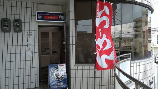 麺屋金二郎 うるま店 入口