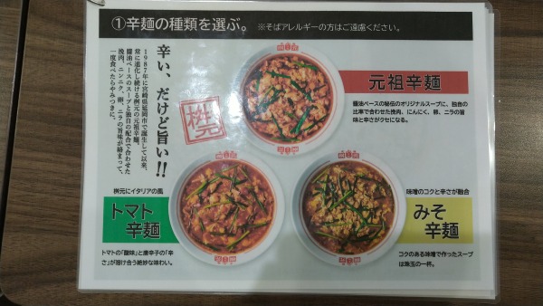 辛麺屋 桝元 沖縄ライカム店 メニュー１